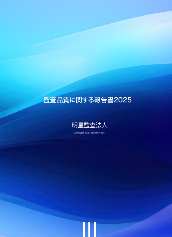 監査品質に関する報告書2025